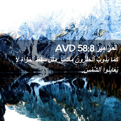 Picture 02 - اَلْمَزَامِيرُ 58:8 AVD - كَمَا يَذُوبُ - Bible Verse Picture
