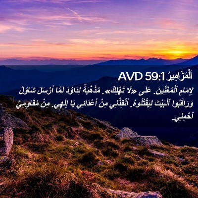 Picture 02 - اَلْمَزَامِيرُ 59:1 AVD - لِإِمَامِ ٱلْمُغَنِّينَ. - Bible Verse Picture