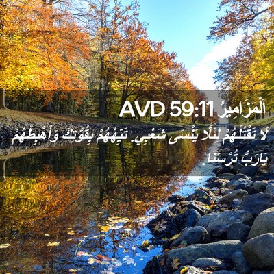 Picture 02 - اَلْمَزَامِيرُ 59:11 AVD - لَا تَقْتُلْهُمْ لِئَلَّا - Bible Verse Picture