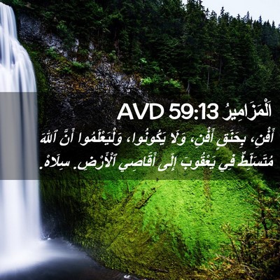 Picture 02 - اَلْمَزَامِيرُ 59:13 AVD - أَفْنِ، بِحَنَقٍ أَفْنِ، - Bible Verse Picture