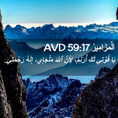 Picture 02 - اَلْمَزَامِيرُ 59:17 AVD - يَا قُوَّتِي لَكَ - Bible Verse Picture