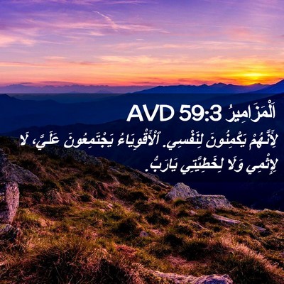 Picture 02 - اَلْمَزَامِيرُ 59:3 AVD - لِأَنَّهُمْ يَكْمِنُونَ - Bible Verse Picture