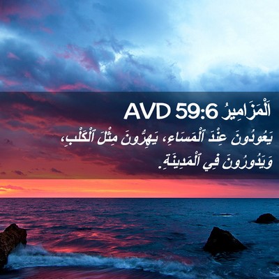 Picture 02 - اَلْمَزَامِيرُ 59:6 AVD - يَعُودُونَ عِنْدَ - Bible Verse Picture