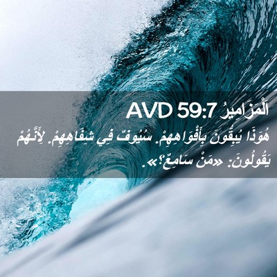 Picture 02 - اَلْمَزَامِيرُ 59:7 AVD - هُوَذَا يُبِقُّونَ - Bible Verse Picture