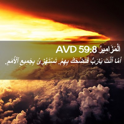 Picture 02 - اَلْمَزَامِيرُ 59:8 AVD - أَمَّا أَنْتَ يَارَبُّ - Bible Verse Picture