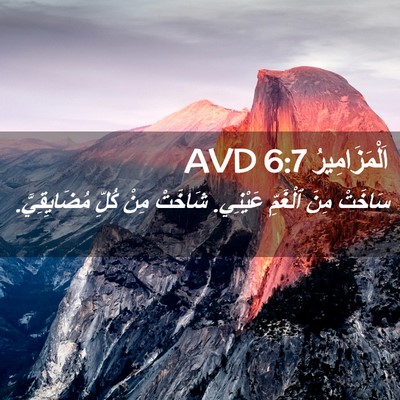 Picture 02 - اَلْمَزَامِيرُ 6:7 AVD - سَاخَتْ مِنَ ٱلْغَمِّ - Bible Verse Picture