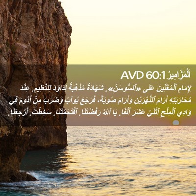 Picture 02 - اَلْمَزَامِيرُ 60:1 AVD - لِإِمَامِ ٱلْمُغَنِّينَ - Bible Verse Picture