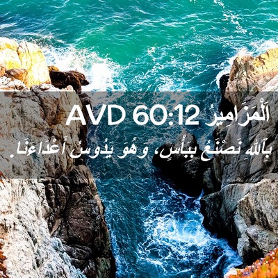 Picture 02 - اَلْمَزَامِيرُ 60:12 AVD - بِٱللهِ نَصْنَعُ - Bible Verse Picture