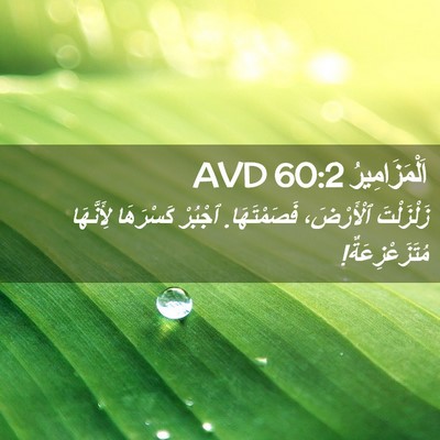 Picture 02 - اَلْمَزَامِيرُ 60:2 AVD - زَلْزَلْتَ ٱلْأَرْضَ، - Bible Verse Picture