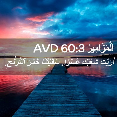 Picture 02 - اَلْمَزَامِيرُ 60:3 AVD - أَرَيْتَ شَعْبَكَ عُسْرًا. - Bible Verse Picture