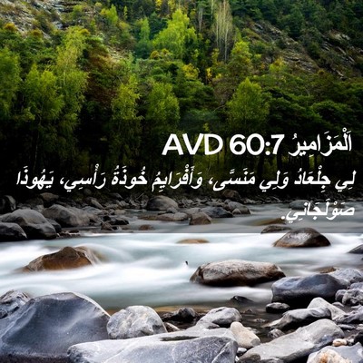 Picture 02 - اَلْمَزَامِيرُ 60:7 AVD - لِي جِلْعَادُ وَلِي - Bible Verse Picture