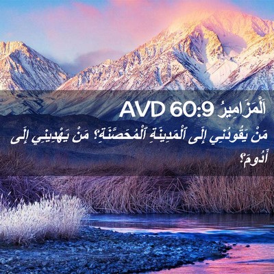 Picture 02 - اَلْمَزَامِيرُ 60:9 AVD - مَنْ يَقُودُنِي إِلَى - Bible Verse Picture