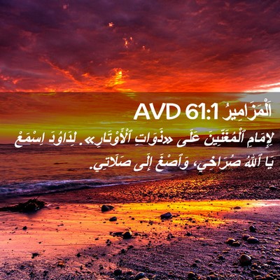Picture 02 - اَلْمَزَامِيرُ 61:1 AVD - لِإِمَامِ ٱلْمُغَنِّينَ - Bible Verse Picture