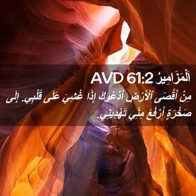 Picture 02 - اَلْمَزَامِيرُ 61:2 AVD - مِنْ أَقْصَى ٱلْأَرْضِ - Bible Verse Picture