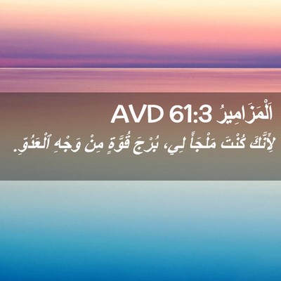 Picture 02 - اَلْمَزَامِيرُ 61:3 AVD - لِأَنَّكَ كُنْتَ مَلْجَأً - Bible Verse Picture