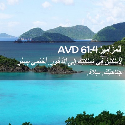 Picture 02 - اَلْمَزَامِيرُ 61:4 AVD - لَأَسْكُنَنَّ فِي - Bible Verse Picture