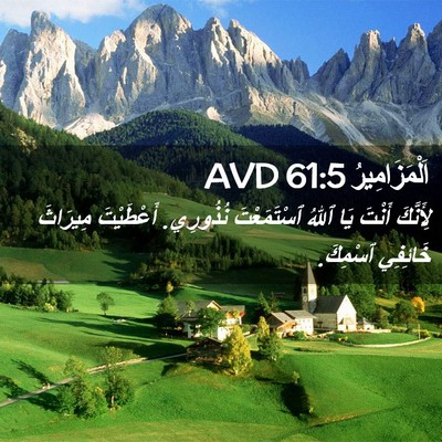 Picture 02 - اَلْمَزَامِيرُ 61:5 AVD - لِأَنَّكَ أَنْتَ يَا ٱللهُ - Bible Verse Picture