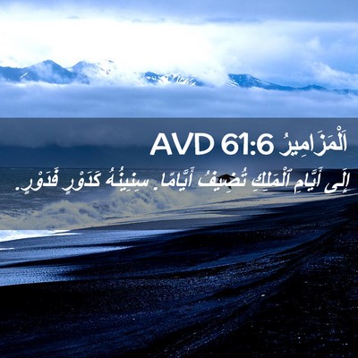 Picture 02 - اَلْمَزَامِيرُ 61:6 AVD - إِلَى أَيَّامِ ٱلْمَلِكِ - Bible Verse Picture