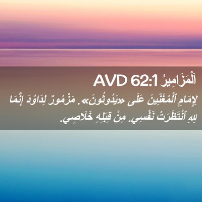 Picture 02 - اَلْمَزَامِيرُ 62:1 AVD - لِإِمَامِ ٱلْمُغَنِّينَ - Bible Verse Picture