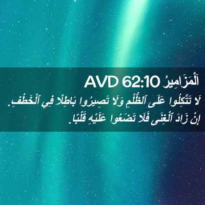 Picture 02 - اَلْمَزَامِيرُ 62:10 AVD - لَا تَتَّكِلُوا عَلَى - Bible Verse Picture