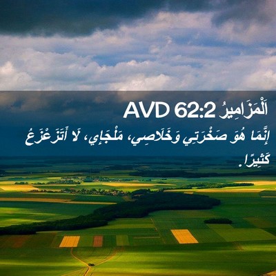 Picture 02 - اَلْمَزَامِيرُ 62:2 AVD - إِنَّمَا هُوَ صَخْرَتِي - Bible Verse Picture