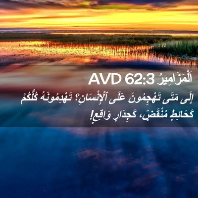 Picture 02 - اَلْمَزَامِيرُ 62:3 AVD - إِلَى مَتَى تَهْجِمُونَ - Bible Verse Picture