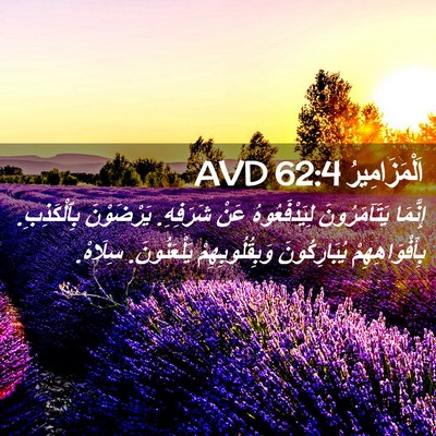 Picture 02 - اَلْمَزَامِيرُ 62:4 AVD - إِنَّمَا يَتَآمَرُونَ - Bible Verse Picture