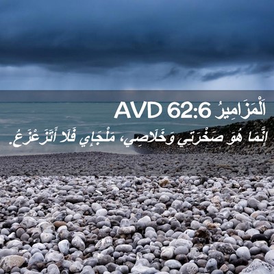 Picture 02 - اَلْمَزَامِيرُ 62:6 AVD - إِنَّمَا هُوَ صَخْرَتِي - Bible Verse Picture