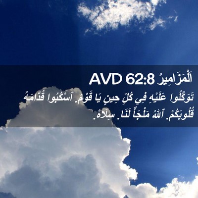 Picture 02 - اَلْمَزَامِيرُ 62:8 AVD - تَوَكَّلُوا عَلَيْهِ فِي - Bible Verse Picture