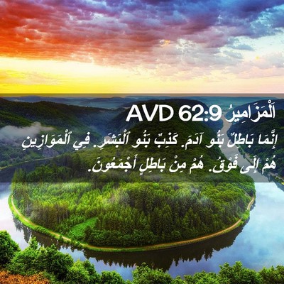 Picture 02 - اَلْمَزَامِيرُ 62:9 AVD - إِنَّمَا بَاطِلٌ بَنُو - Bible Verse Picture