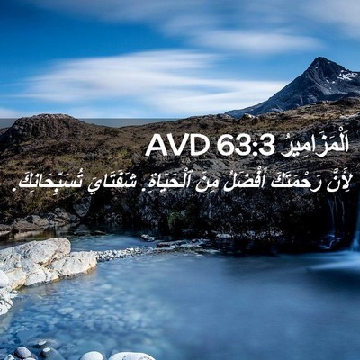 Picture 02 - اَلْمَزَامِيرُ 63:3 AVD - لِأَنَّ رَحْمَتَكَ - Bible Verse Picture