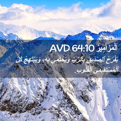 Picture 02 - اَلْمَزَامِيرُ 64:10 AVD - يَفْرَحُ ٱلصِّدِّيقُ - Bible Verse Picture