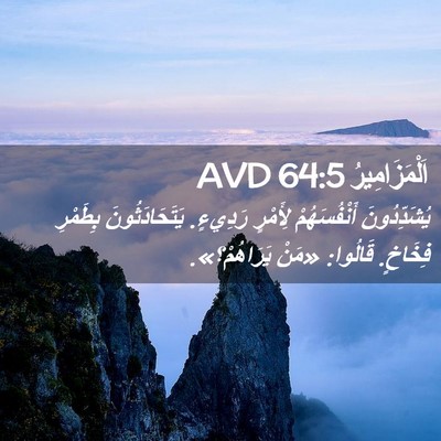 Picture 02 - اَلْمَزَامِيرُ 64:5 AVD - يُشَدِّدُونَ أَنْفُسَهُمْ - Bible Verse Picture