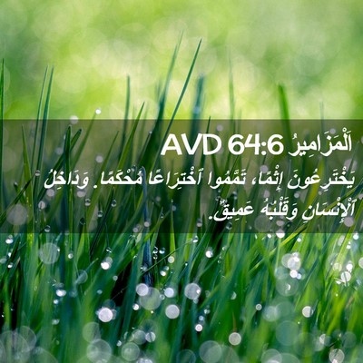 Picture 02 - اَلْمَزَامِيرُ 64:6 AVD - يَخْتَرِعُونَ إِثْمًا، - Bible Verse Picture