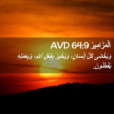 Picture 02 - اَلْمَزَامِيرُ 64:9 AVD - وَيَخْشَى كُلُّ - Bible Verse Picture