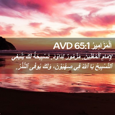 Picture 02 - اَلْمَزَامِيرُ 65:1 AVD - لِإِمَامِ ٱلْمُغَنِّينَ. - Bible Verse Picture