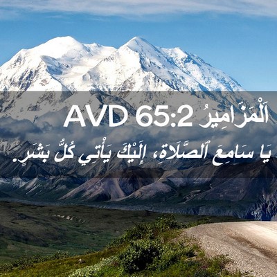 Picture 02 - اَلْمَزَامِيرُ 65:2 AVD - يَا سَامِعَ ٱلصَّلَاةِ، - Bible Verse Picture