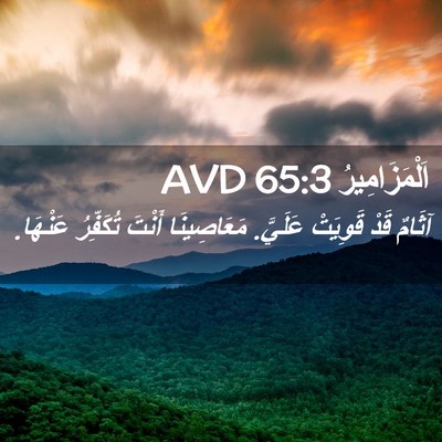 Picture 02 - اَلْمَزَامِيرُ 65:3 AVD - آثَامٌ قَدْ قَوِيَتْ - Bible Verse Picture