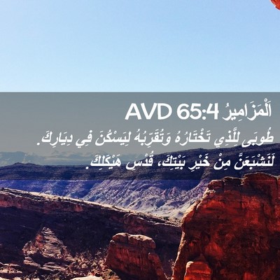 Picture 02 - اَلْمَزَامِيرُ 65:4 AVD - طُوبَى لِلَّذِي - Bible Verse Picture