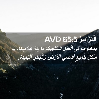 Picture 02 - اَلْمَزَامِيرُ 65:5 AVD - بِمَخَاوِفَ فِي ٱلْعَدْلِ - Bible Verse Picture