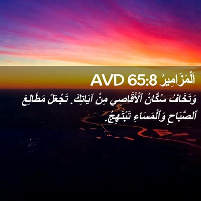 Picture 02 - اَلْمَزَامِيرُ 65:8 AVD - وَتَخَافُ سُكَّانُ - Bible Verse Picture