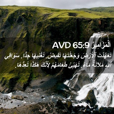 Picture 02 - اَلْمَزَامِيرُ 65:9 AVD - تَعَهَّدْتَ ٱلْأَرْضَ - Bible Verse Picture
