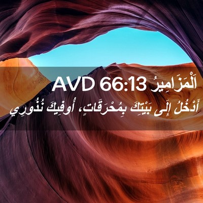 Picture 02 - اَلْمَزَامِيرُ 66:13 AVD - أَدْخُلُ إِلَى بَيْتِكَ - Bible Verse Picture