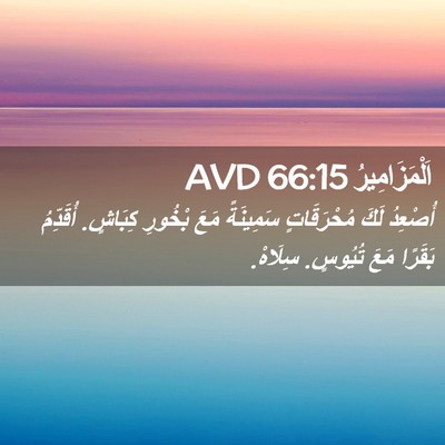 Picture 02 - اَلْمَزَامِيرُ 66:15 AVD - أُصْعِدُ لَكَ مُحْرَقَاتٍ - Bible Verse Picture