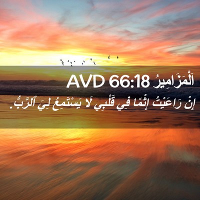 Picture 02 - اَلْمَزَامِيرُ 66:18 AVD - إِنْ رَاعَيْتُ إِثْمًا فِي - Bible Verse Picture