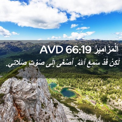 Picture 02 - اَلْمَزَامِيرُ 66:19 AVD - لَكِنْ قَدْ سَمِعَ ٱللهُ. - Bible Verse Picture