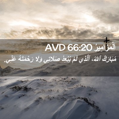 Picture 02 - اَلْمَزَامِيرُ 66:20 AVD - مُبَارَكٌ ٱللهُ، ٱلَّذِي - Bible Verse Picture