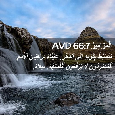Picture 02 - اَلْمَزَامِيرُ 66:7 AVD - مُتَسَلِّطٌ بِقُوَّتِهِ - Bible Verse Picture
