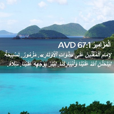 Picture 02 - اَلْمَزَامِيرُ 67:1 AVD - لِإِمَامِ ٱلْمُغَنِّينَ - Bible Verse Picture