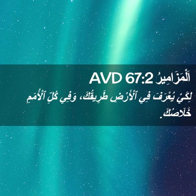 Picture 02 - اَلْمَزَامِيرُ 67:2 AVD - لِكَيْ يُعْرَفَ فِي - Bible Verse Picture